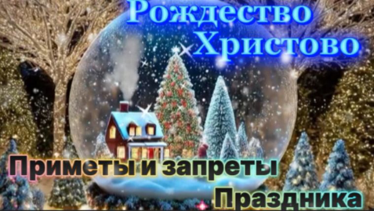 Рождество Христово! Приметы и запреты Праздника! смотреть онлайн
