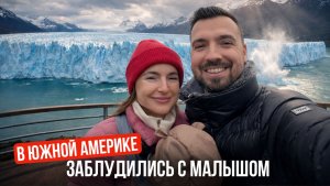 Попали без интернета в Южной Америке и увидели древний Ледник Перито-Морено
