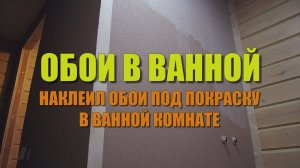 Обои под покраску в ванной комнате. Продолжаю заниматься отделкой ванной комнаты в деревянном доме