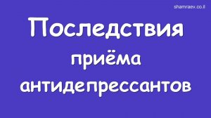 Последствия приёма антидепрессантов (2024)