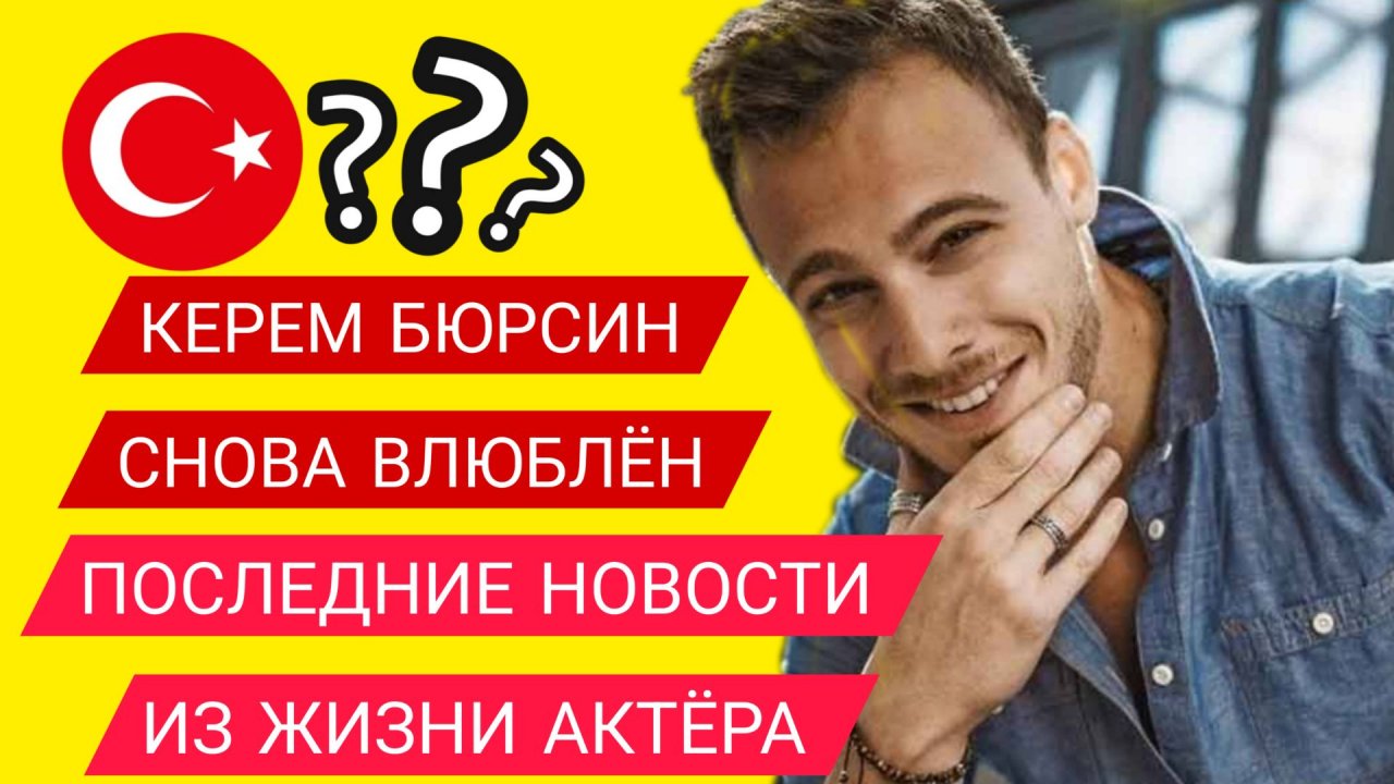 КЕРЕМ БЮРСИН ПОСЛЕДНИЕ НОВОСТИ ИЗ ЖИЗНИ АКТЁРА смотреть онлайн