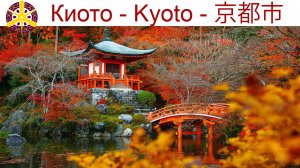 В Киото на скоростном поезде мимо Фудзи, наш отель в древней столице Японии