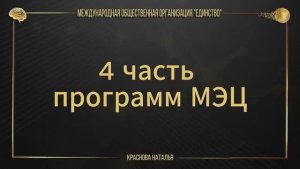 4 часть программ МЭЦ