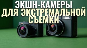 Лучшие экшн-камеры 2026: топ-5 устройств для съемки в любых условиях