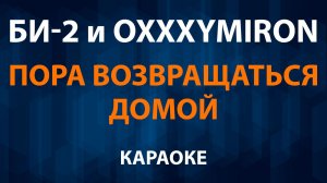 Би-2 и Oxxxymiron — Пора возвращаться домой (Караоке)