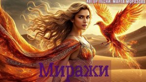 Миражи ✨✨✨ Песня-новинка  2026 года