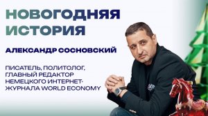 Новогодняя история от Александра Сосновского. Это было 50 лет назад, до дембеля оставалось полгода