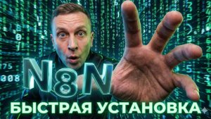 N8N БЫСТРАЯ КСТАНОВКА
