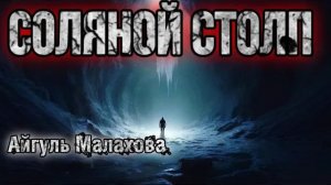 СОЛЯНОЙ СТОЛП. РАССЛЕДОВАНИЕ АДМИНА. Мистика.Аудиокнига