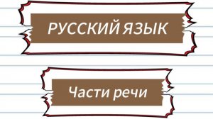 Русский язык. Части речи.