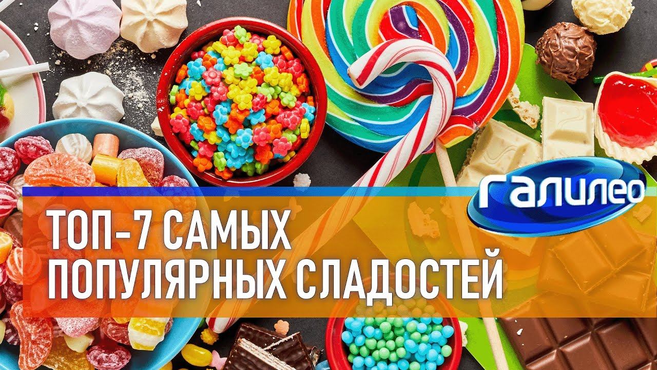 Галилео | Топ-7 самых популярных сладостей смотреть онлайн