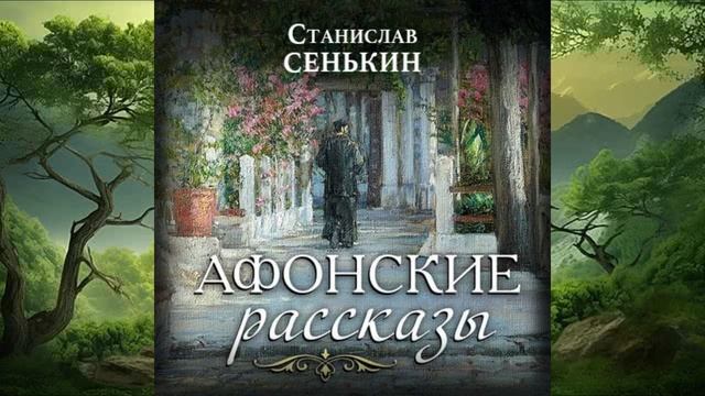Афонские  рассказы.  Станислав Сенькин смотреть онлайн