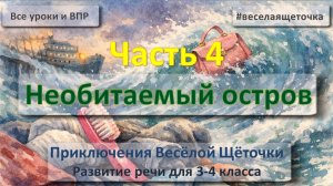 Читаем авторскую сказку Приключения Весёлой Щёточки Часть 4 Развитие речи для 3-4 класса