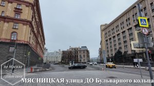 Мясницкая ДО Бульварного кольца. Канал ПО МОСКВЕ ГУЛЯЕМ САМИ