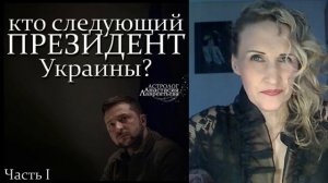 Астролог Анастасия Лаврентьева - Кто следующий президент Украины 1 часть Мистерия и миссия
