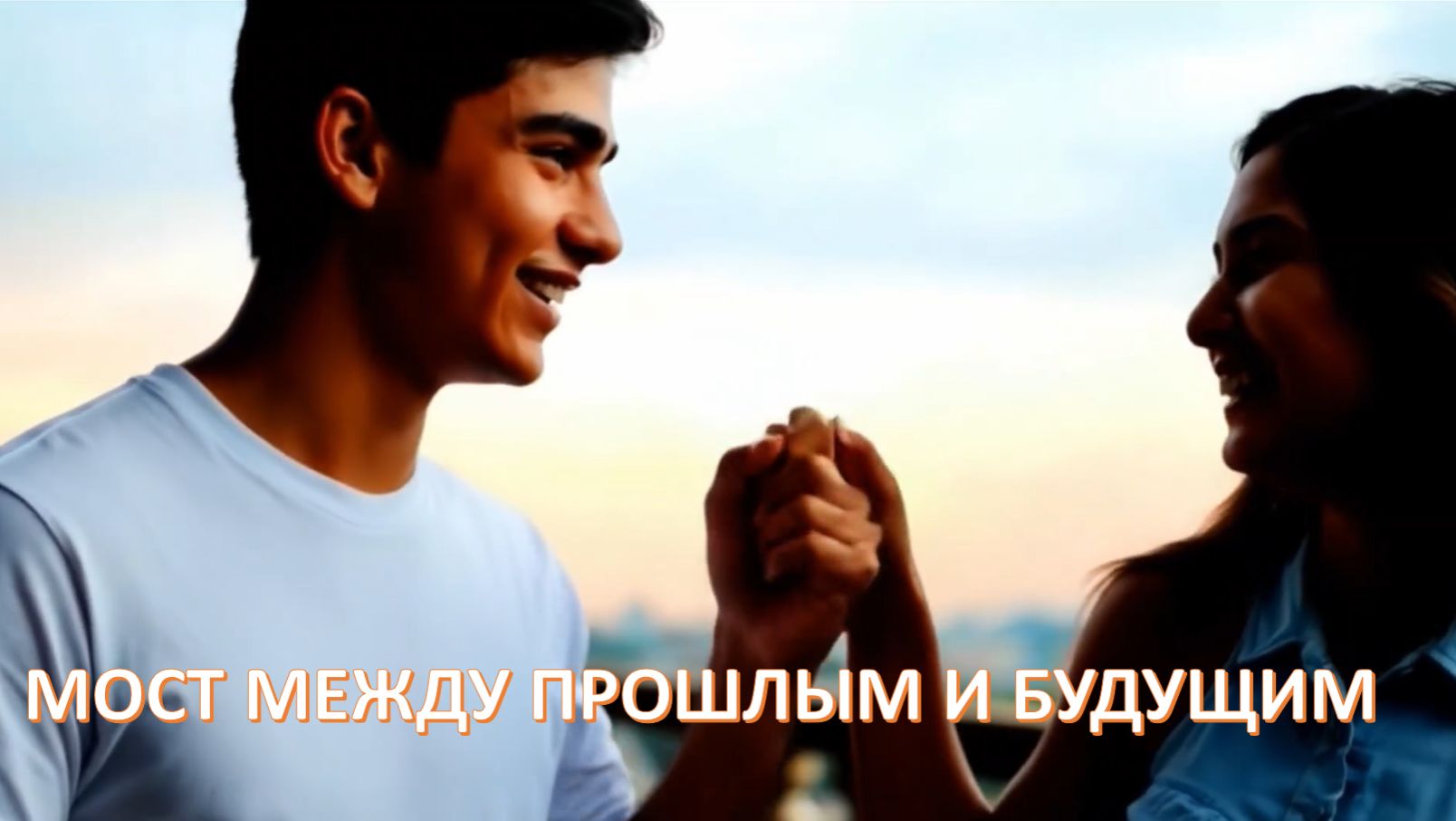 Новый хит "Мост между прошлым и будущим" смотреть онлайн