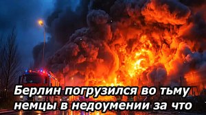 Блэкаут в Берлине шокировал всех. А нас то за что и кто это посмел?