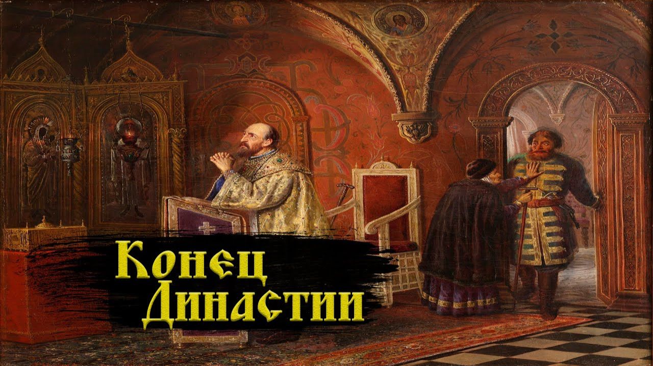 Последний Рюрикович на троне Федор Иванович смотреть онлайн