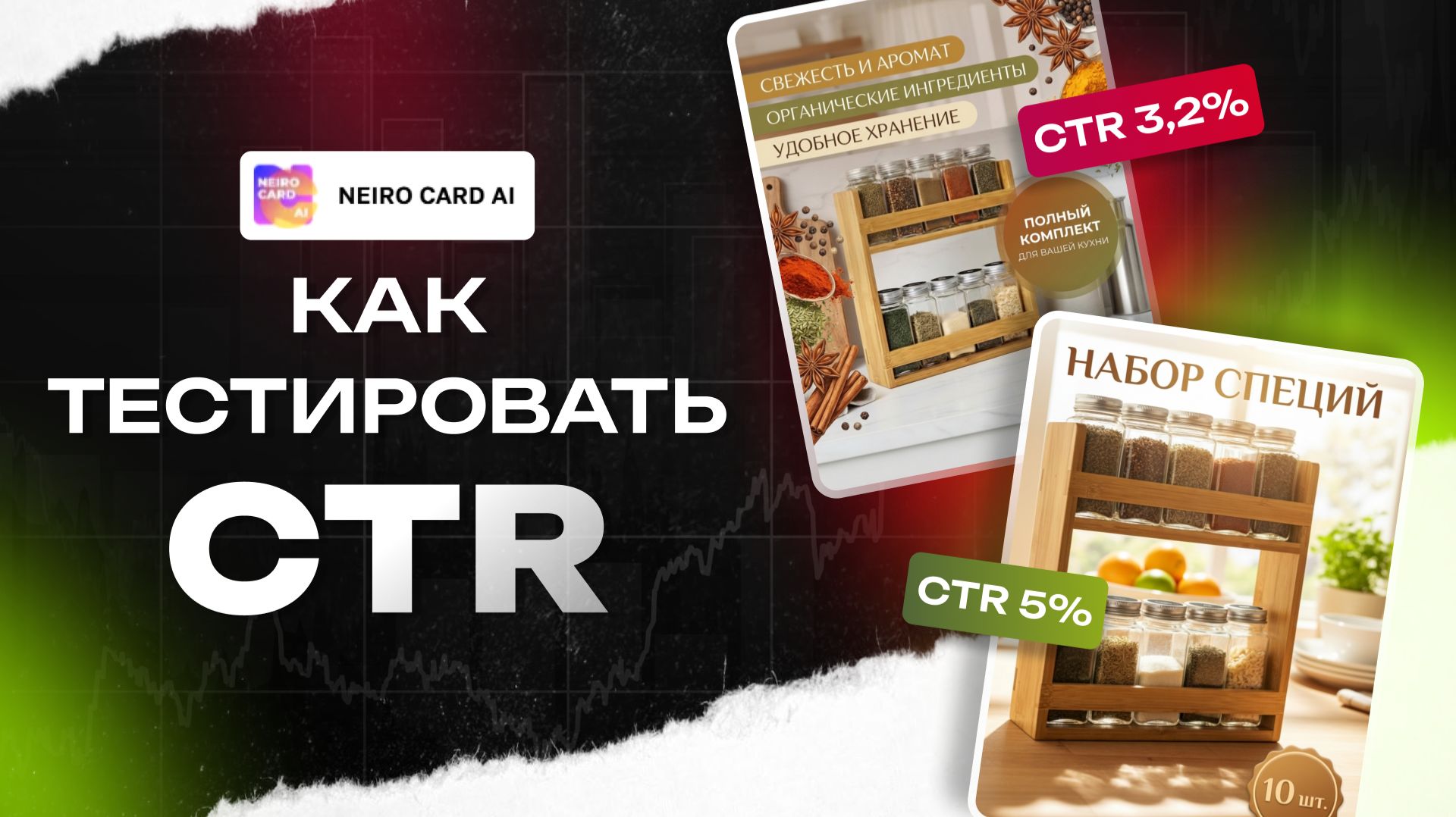 Как повышать продажи с помощью кликабельной карточки товара. Тестирование CTR с нейросетью 2026 смотреть онлайн