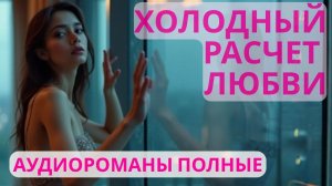 Аудиороман полный Холодный расчет любви