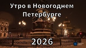 Утро в Новогоднем Петербурге