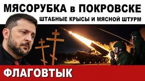 ФЛАГОВТЫК. МЕСИВО. ТОЛЬКО 200-е. БРОСАЮТ на ШТУРМЫ