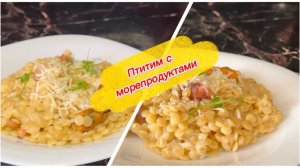 Птитим с морепродуктами