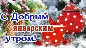 Зимнее утро января. Заряжается позитивом! Красивая музыкальная открытка.