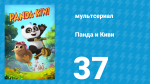 Панда и Киви 1 сезон 37 серия (мультсериал, 2023)