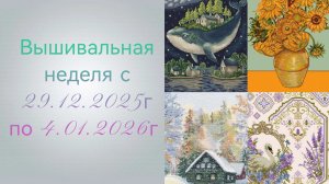 Вышивальная неделя с 29.12.2025г по 4.01.2026г.