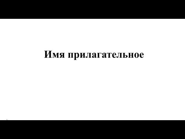 Имя прилагательное