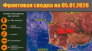 Обстановка в зоне СВО и карта боевых действий на Украине сегодня 05.01.2026