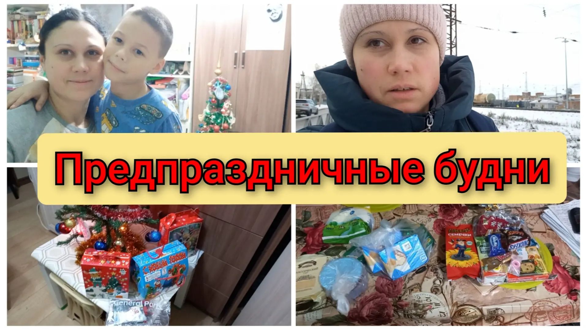 Украсили елку, подарки, закупки, снег. Влог 25-29.12.2025 смотреть онлайн