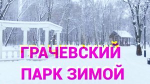 Зима в Грачевском парке