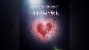 ИмпульсКино - Миром правит любовь