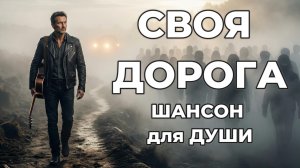 Своя дорога | ШАНСОН