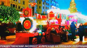 Рождественский экспресс в переходе от площади Революции на Манежную. Зима в Москве 2026