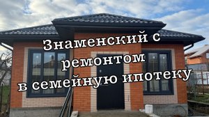 Дом в Знаменском с ремонтом до 10 млн Краснодар