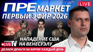 Премаркет. Обзор рынка | 05.01.26 | Live Трейдер ТВ