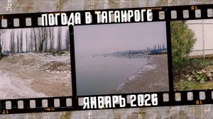 Погода в Таганроге, январь 2026.
