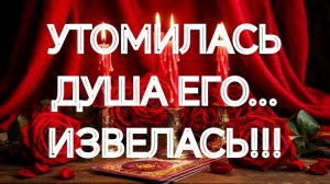 ЧТО У НЕГО НА СЕРДЦЕ К ВАМ СЕГОДНЯ⁉️ТАРО РАСКЛАД