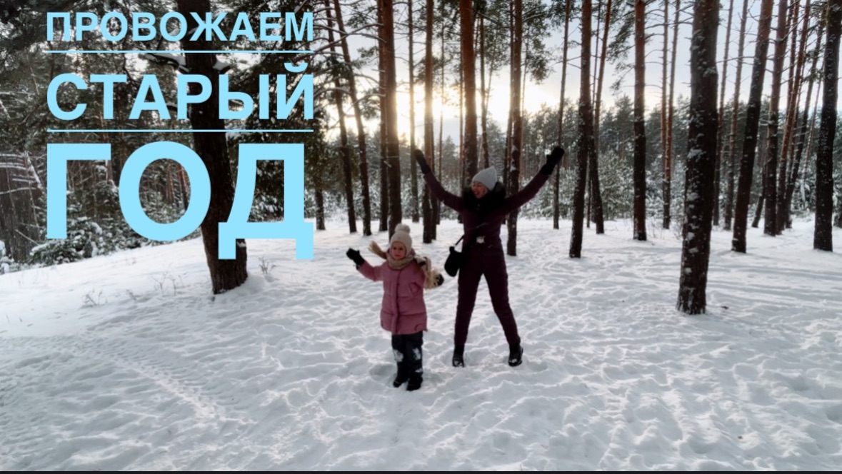 Провожаем старый год 31 декабря