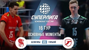 Белогорье - Горький | 16 тур | Основные моменты | Суперлига 2025-2026