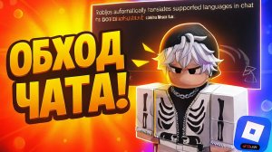 ОБХОД БЛОКИРОВКИ ЧАТА! БЫСТРЫЙ ГАЙД