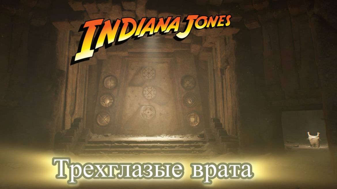 Indiana Jones The Great Circle Индиана Джонс Египет что скрывают Пирамиды часть 2 Трехглазые врата смотреть онлайн