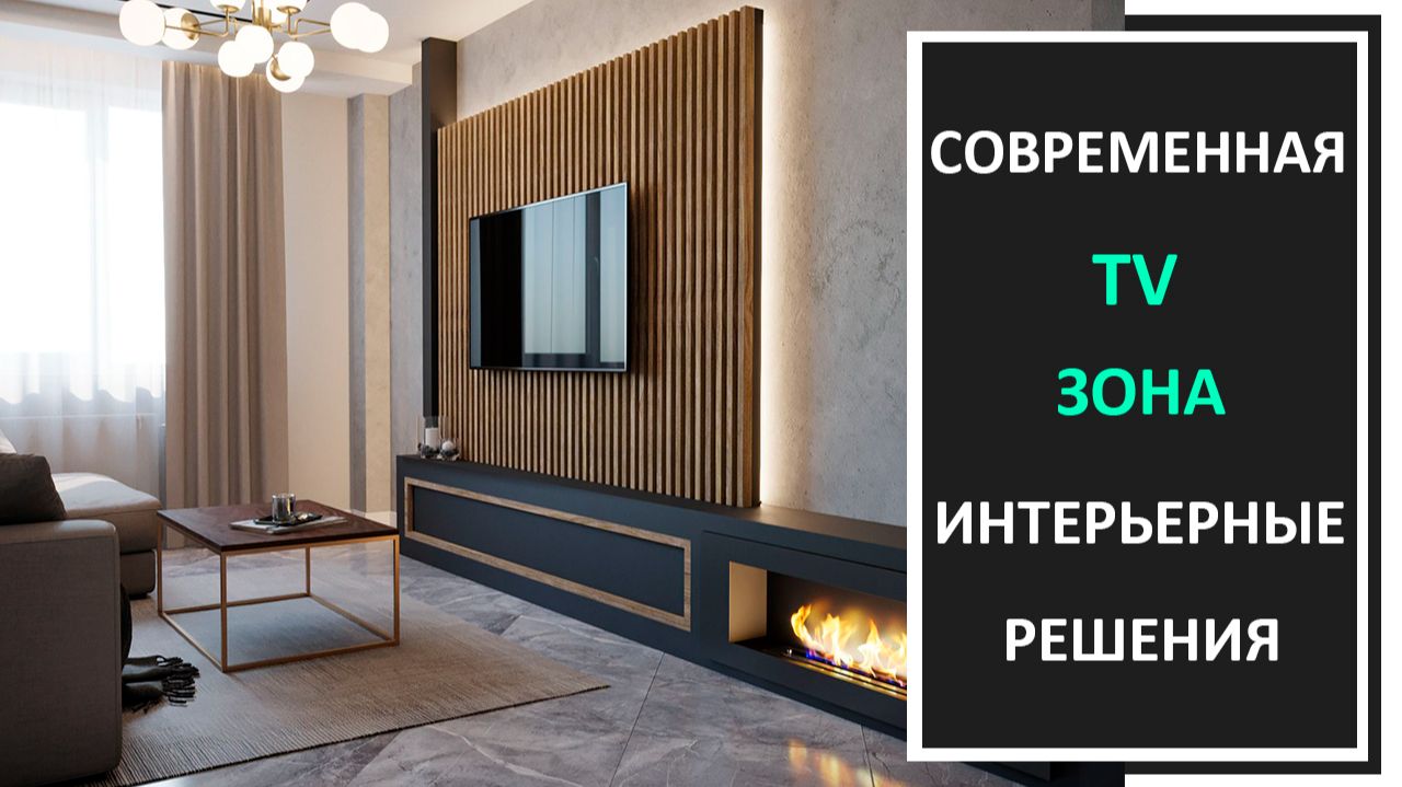 Дизайн интерьера ТВ зоны в современном стили фото смотреть онлайн