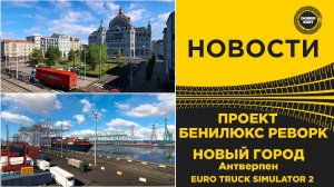 НОВОСТИ  БЕНИЛЮКС РЕВОРК И НОВЫЙ ГОРОД - АНТВЕРПЕН ETS2