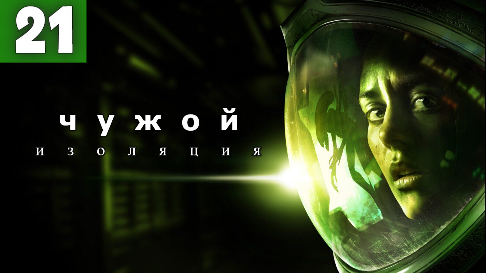 Alien: Isolation. Чужой: Изоляция - Серия 21. смотреть онлайн