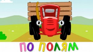 СИНИЙ ТРАКТОР 🚜 | ДЕТСКИЙ РАЗВИВАЮЩИЙ МУЛЬТИК | ПЕСЕНКИ ДЛЯ МАЛЫШЕЙ