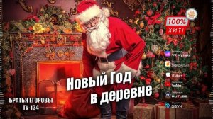 ☃️ НОВОГОДНИЙ ХИТ, ПОД ШУБУ! 🎄 Группа ТУ-134 – Новый Год в деревне / ПРЕМЬЕРА ПЕСНИ!